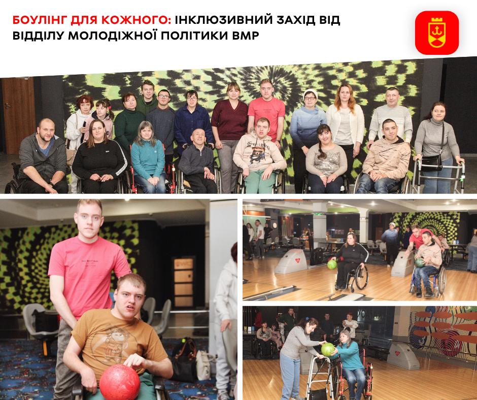 Боулінг для кожного: інклюзивний захід від відділу молодіжної політики ВМР